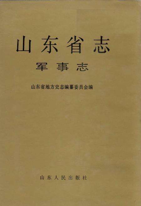 《山东省志 军事志 上》.pdf电子版_山东省志缩略图