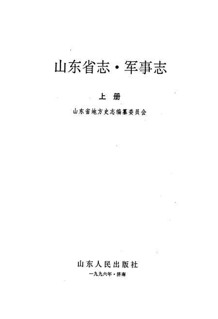 《山东省志 军事志 上》.pdf电子版_山东省志预览图1