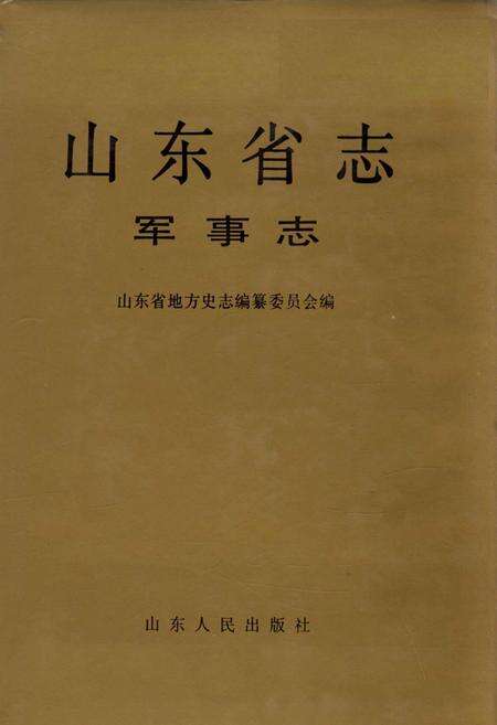 《山东省志 军事志 下》.pdf电子版_山东省志缩略图