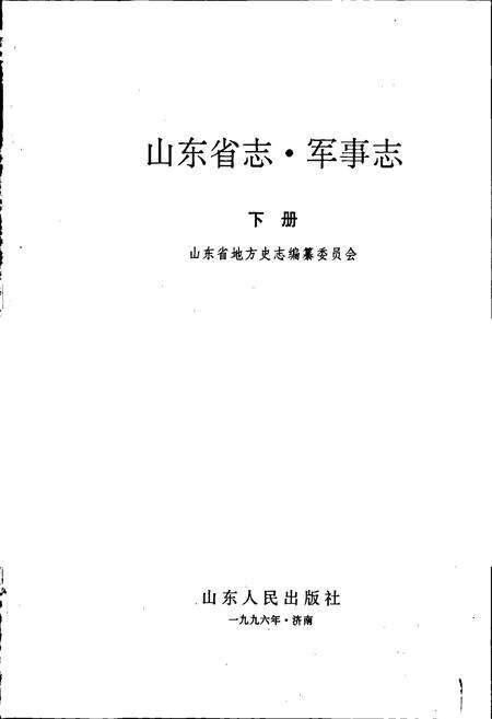 《山东省志 军事志 下》.pdf电子版_山东省志预览图1