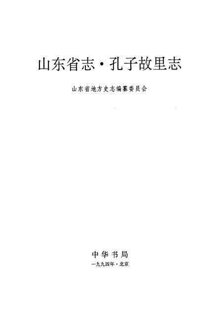 《山东省志 孔子故里志》.pdf电子版_山东省志预览图1