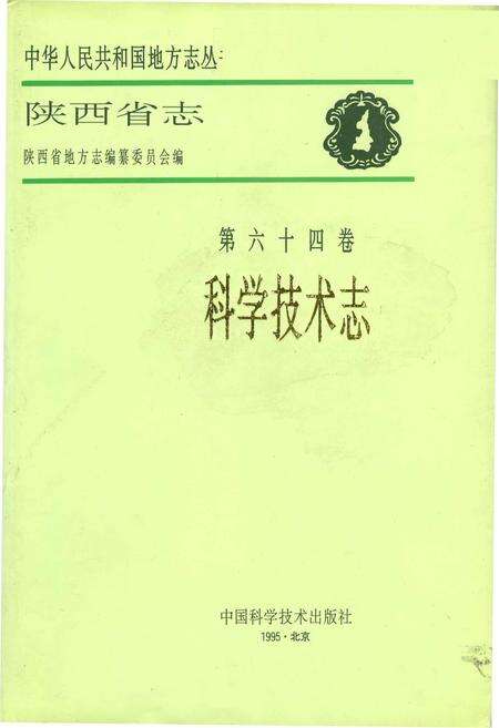 《陕西省志 第六十四卷 科学技术志》.pdf电子版_陕西省志缩略图