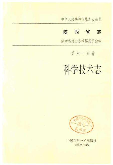 《陕西省志 第六十四卷 科学技术志》.pdf电子版_陕西省志预览图1