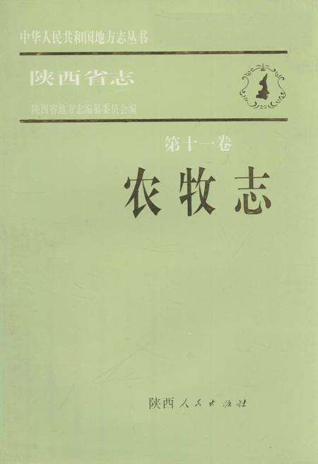 《陕西省志 第十一卷 农牧志》.pdf电子版_陕西省志缩略图