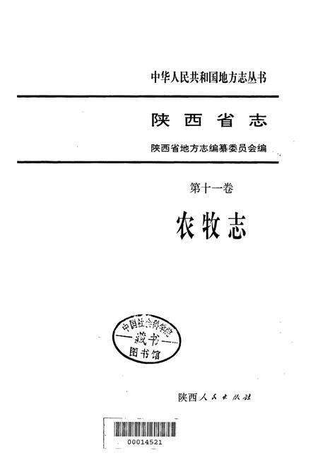 《陕西省志 第十一卷 农牧志》.pdf电子版_陕西省志预览图1