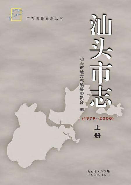 《汕头市志 （1979-2000） （上册）》.pdf电子版_广东省志缩略图