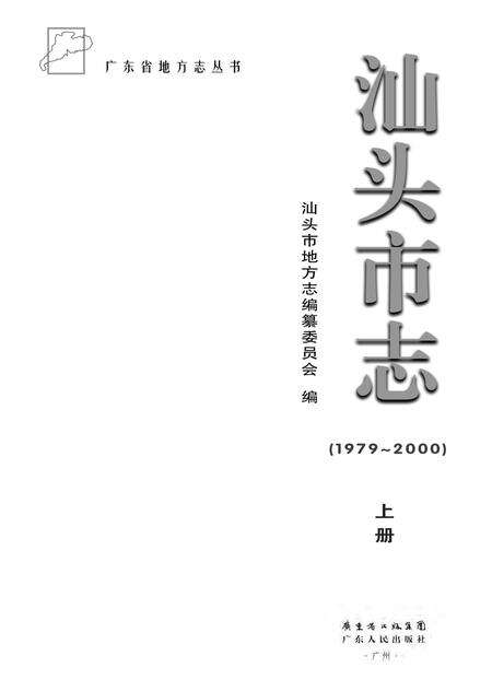 《汕头市志 （1979-2000） （上册）》.pdf电子版_广东省志预览图1