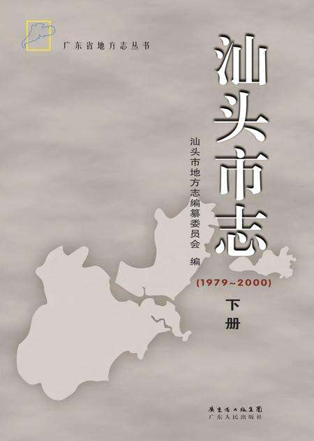《汕头市志 （1979-2000） （下册）》.pdf电子版_广东省志缩略图