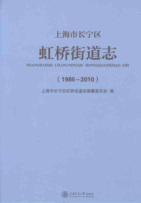 《上海市长宁区虹桥街道志1986-2010》.pdf电子版_上海市志缩略图