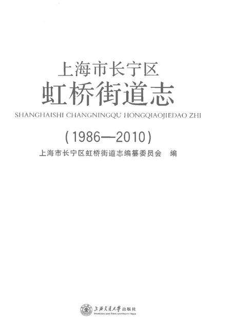 《上海市长宁区虹桥街道志1986-2010》.pdf电子版_上海市志预览图1