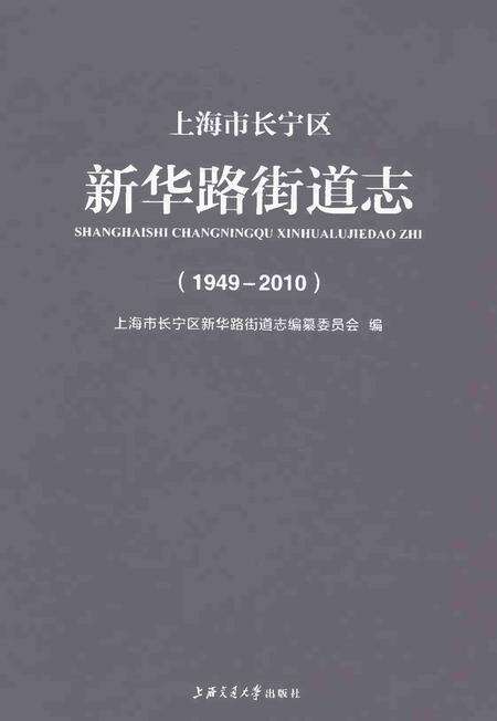 《上海市长宁区新华路街道志（1949-2010）》.pdf电子版_上海市志缩略图
