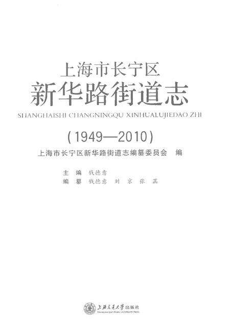 《上海市长宁区新华路街道志（1949-2010）》.pdf电子版_上海市志预览图1