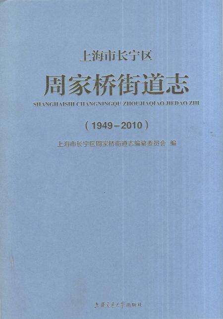 《上海市长宁区周家桥街道志1949-2010》.pdf电子版_上海市志缩略图