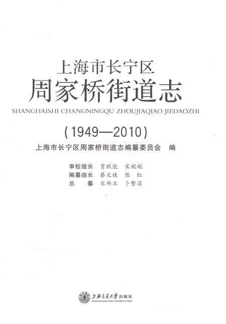 《上海市长宁区周家桥街道志1949-2010》.pdf电子版_上海市志预览图1