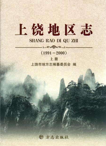 《上饶地区志上册二轮1991-2000》.pdf电子版_江西省志缩略图