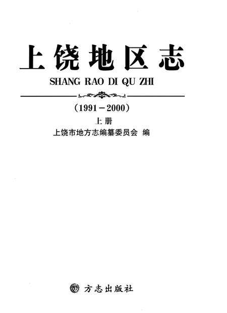 《上饶地区志上册二轮1991-2000》.pdf电子版_江西省志预览图2