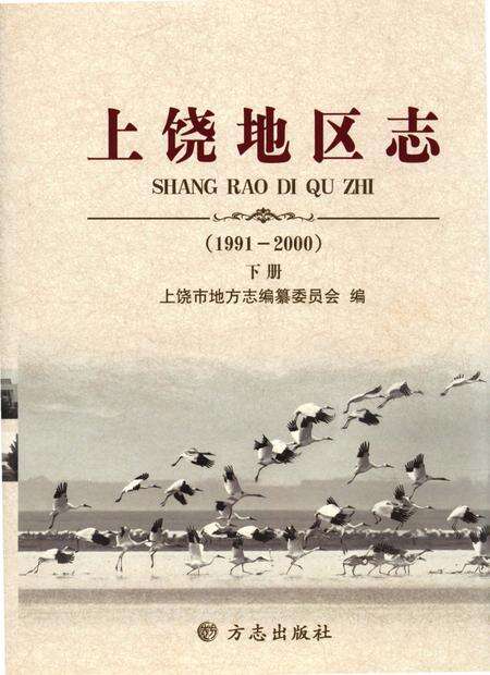 《上饶地区志下册二轮1991-2000》.pdf电子版_江西省志缩略图