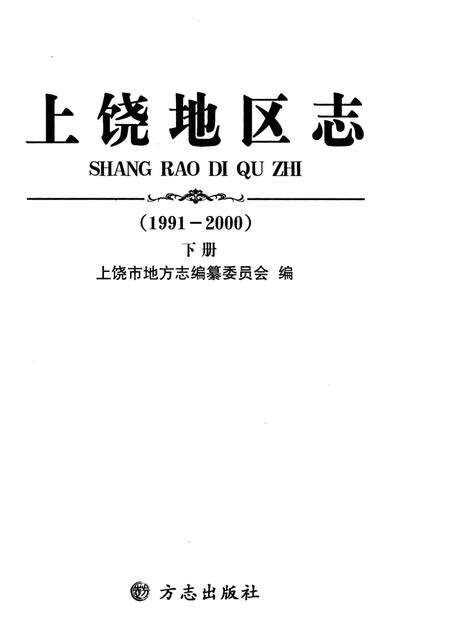 《上饶地区志下册二轮1991-2000》.pdf电子版_江西省志预览图2