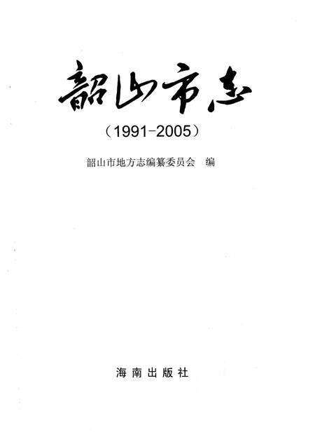 《韶山市志1991-2005》.pdf电子版_湖南省志预览图1