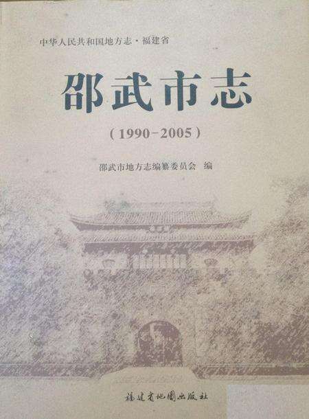 《邵武市志（1990-2005）》.pdf电子版_福建省志缩略图