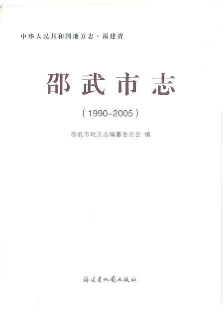 《邵武市志（1990-2005）》.pdf电子版_福建省志预览图1
