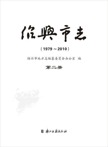 《绍兴市志（1979-2010）第二册》.pdf电子版_浙江省志预览图1