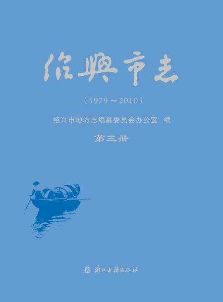 《绍兴市志（1979-2010）第三册》.pdf电子版_浙江省志缩略图