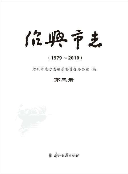 《绍兴市志（1979-2010）第三册》.pdf电子版_浙江省志预览图1