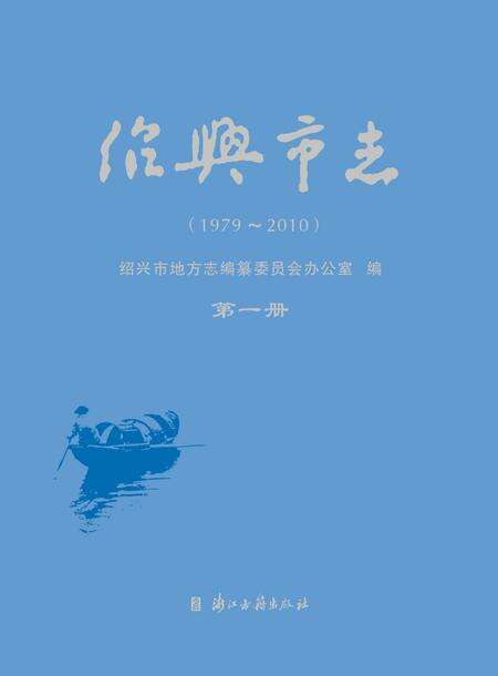 《绍兴市志（1979-2010）第一册》.pdf电子版_浙江省志缩略图
