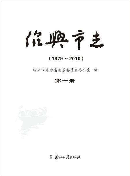《绍兴市志（1979-2010）第一册》.pdf电子版_浙江省志预览图1