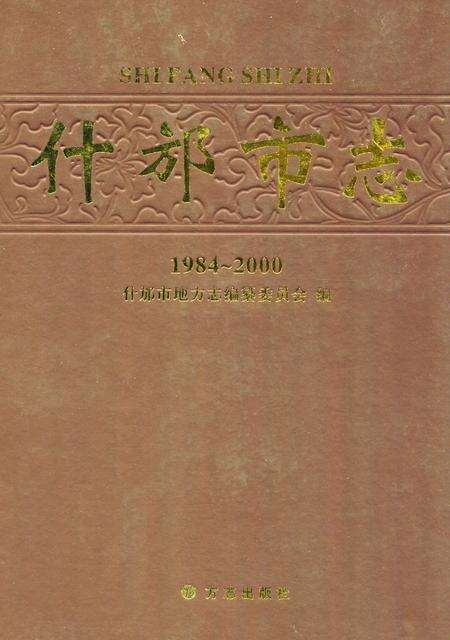 《什邡市志 1984-2000》.pdf电子版_四川省志缩略图