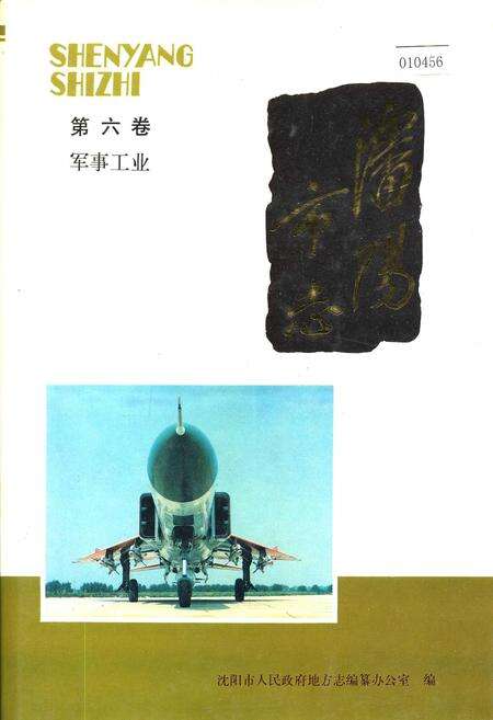 《沈阳市志 第六卷 军事工业》.pdf电子版_辽宁省志缩略图