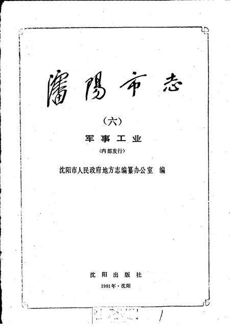 《沈阳市志 第六卷 军事工业》.pdf电子版_辽宁省志预览图1