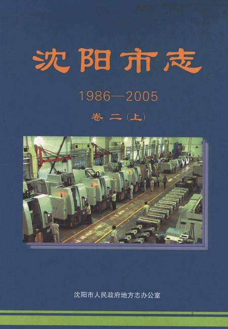 《沈阳市志1986-2005卷二（上）》.pdf电子版_辽宁省志缩略图