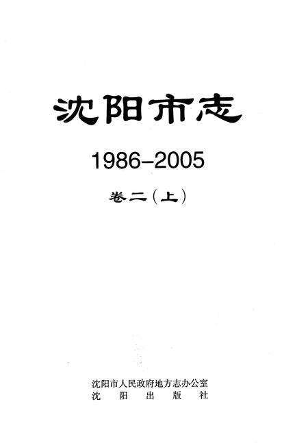 《沈阳市志1986-2005卷二（上）》.pdf电子版_辽宁省志预览图1