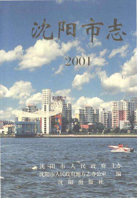《沈阳市志2001》.pdf电子版_辽宁省志缩略图