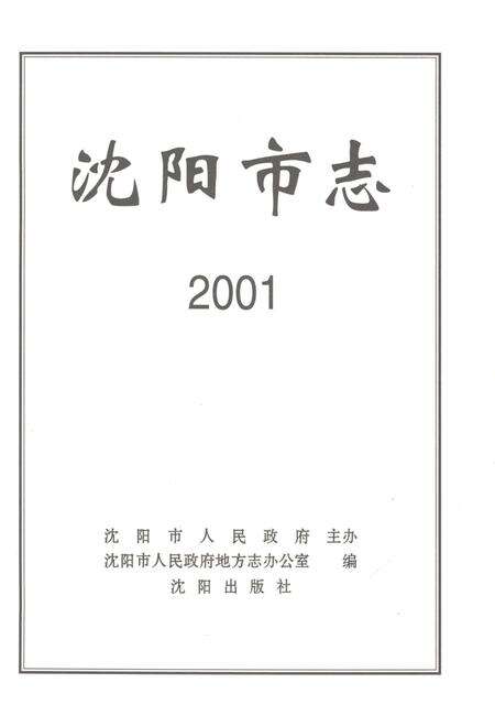 《沈阳市志2001》.pdf电子版_辽宁省志预览图1