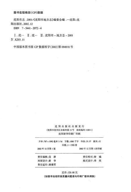 《沈阳市志2001》.pdf电子版_辽宁省志预览图2
