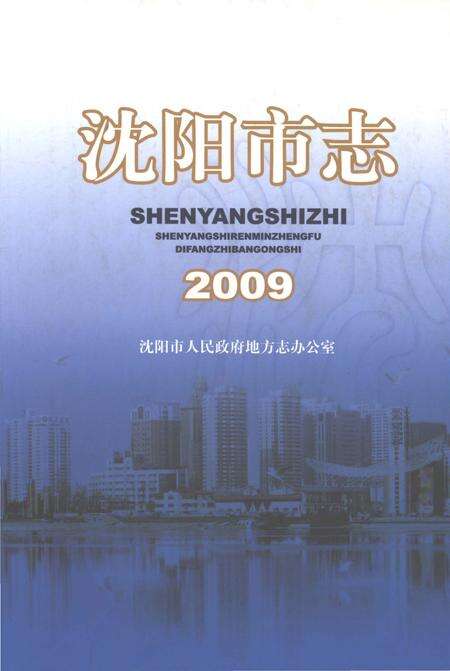 《沈阳市志2009》.pdf电子版_辽宁省志缩略图