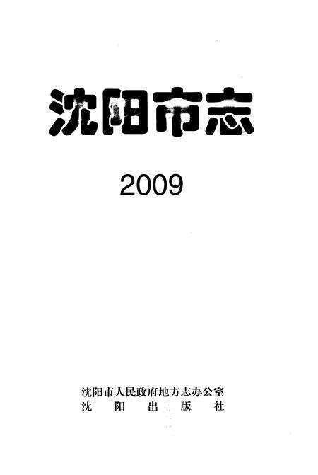 《沈阳市志2009》.pdf电子版_辽宁省志预览图1