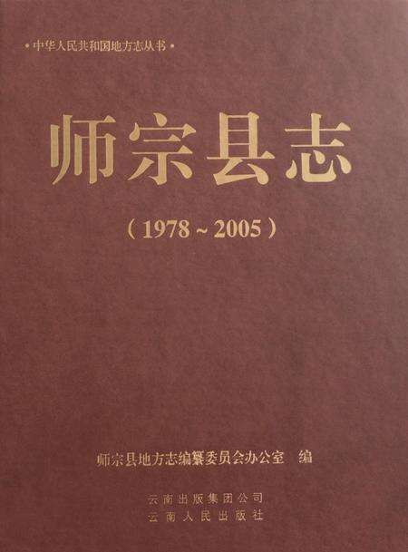 《师宗县志 （1978-2005）》.pdf电子版_云南省志缩略图