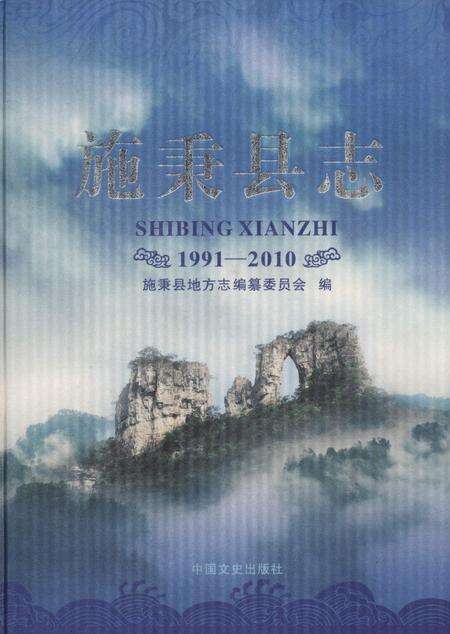 《施秉县志1991—2010》.pdf电子版_贵州省志缩略图