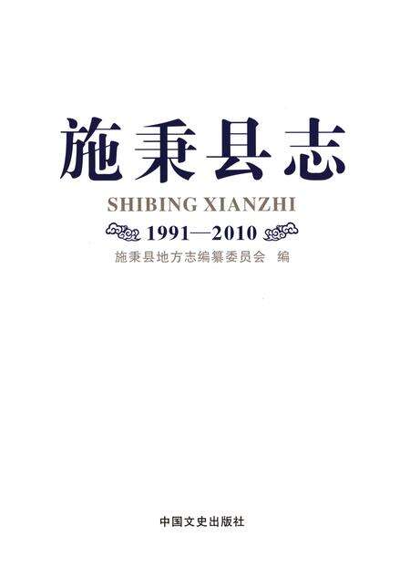 《施秉县志1991—2010》.pdf电子版_贵州省志预览图1