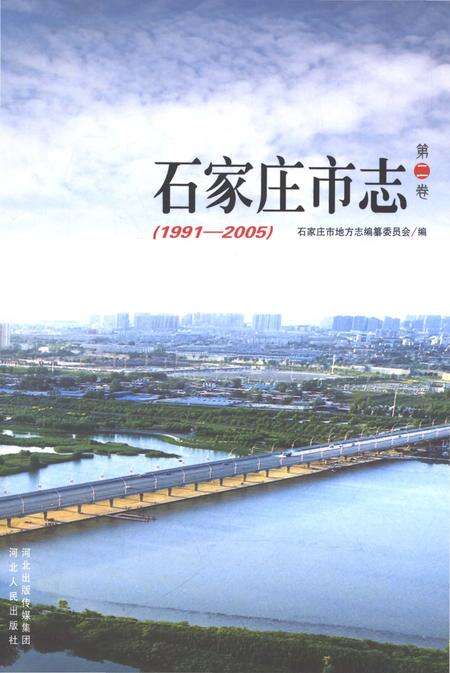 《石家庄市志第二卷1991-2005》.pdf电子版_河北省志缩略图