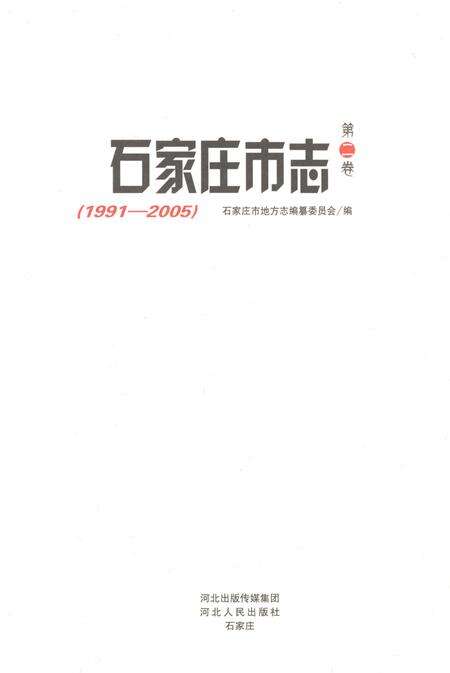 《石家庄市志第二卷1991-2005》.pdf电子版_河北省志预览图1