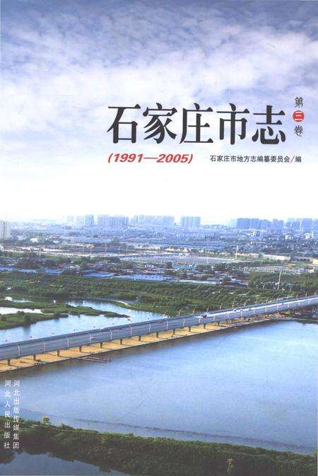 《石家庄市志第三卷1991-2005》.pdf电子版_河北省志缩略图
