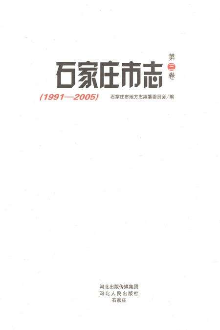 《石家庄市志第三卷1991-2005》.pdf电子版_河北省志预览图1