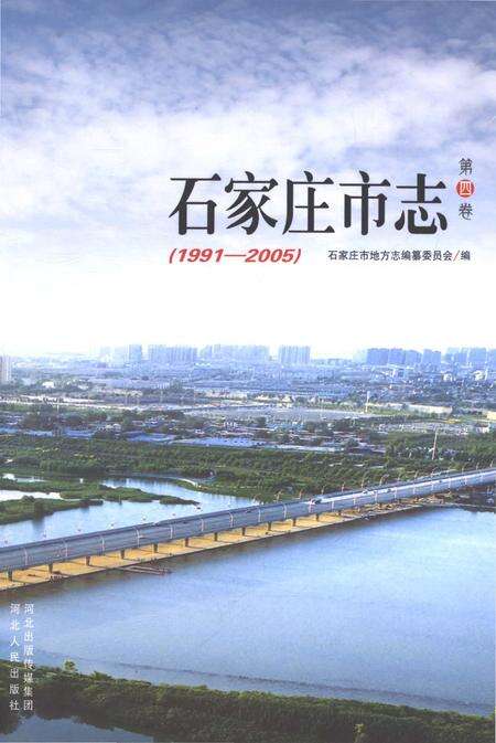 《石家庄市志第四卷1991-2005》.pdf电子版_河北省志缩略图
