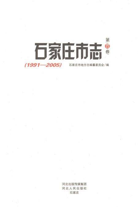 《石家庄市志第四卷1991-2005》.pdf电子版_河北省志预览图1