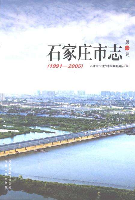 《石家庄市志第一卷1991-2005》.pdf电子版_河北省志缩略图
